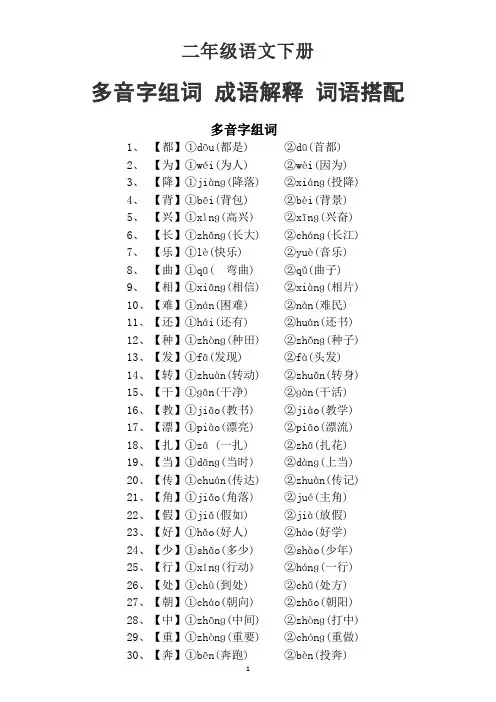 部编版小学语文二年级下册多音字组词成语解释词语搭配