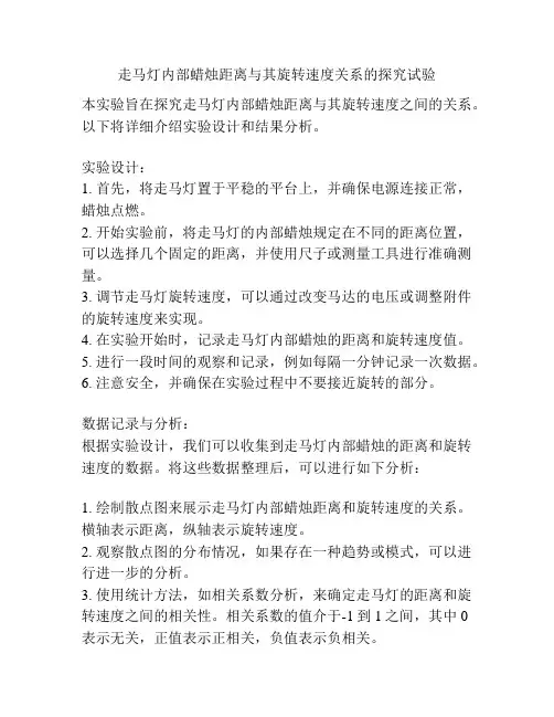 走马灯内部蜡烛距离与其旋转速度关系的探究试验