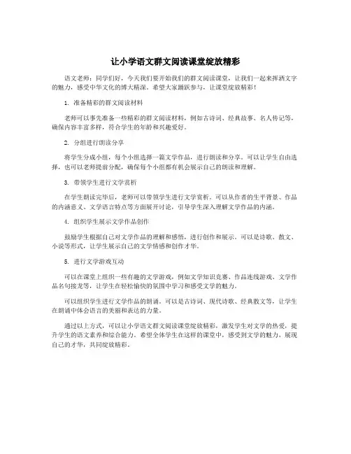 让小学语文群文阅读课堂绽放精彩