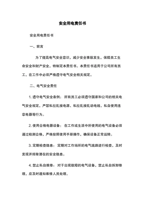 安全用电责任书