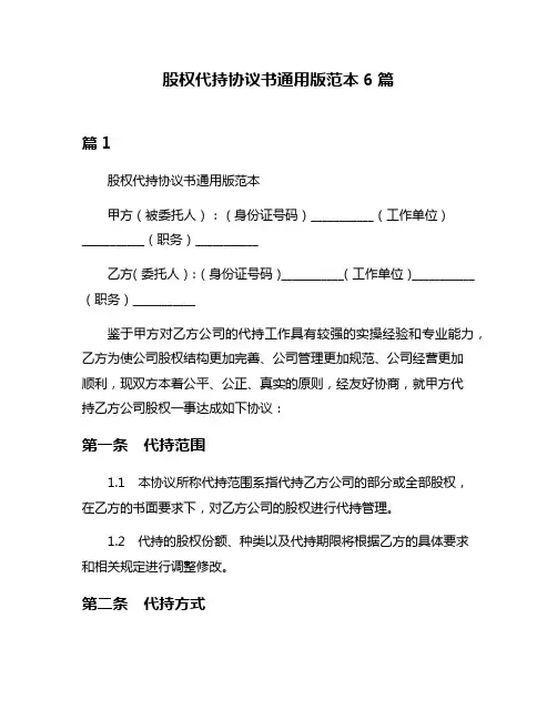 股权代持协议书通用版范本6篇