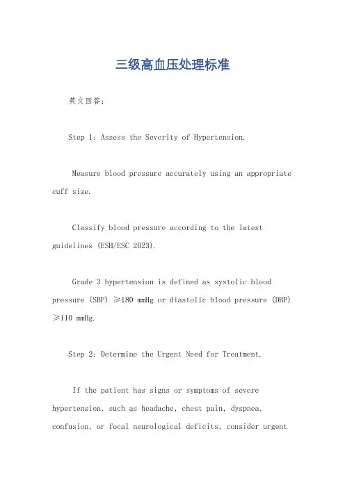 三级高血压处理标准