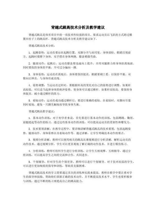 背越式跳高技术分析及教学建议