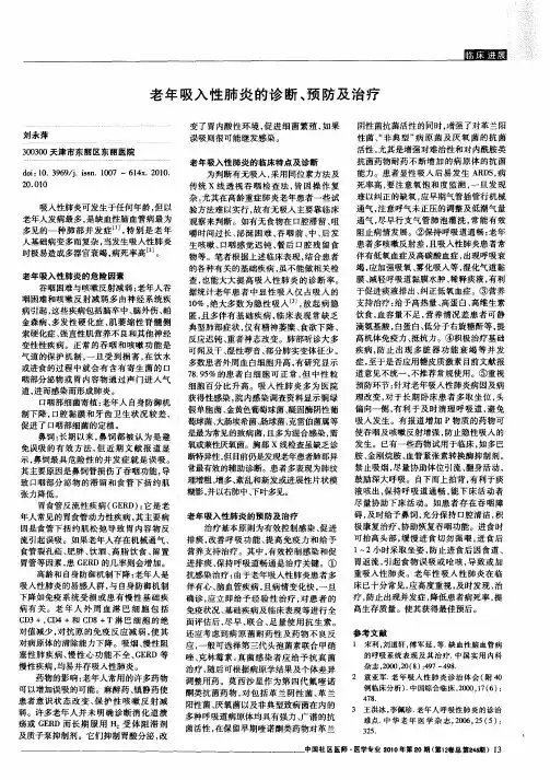 老年吸入性肺炎的诊断、预防及治疗