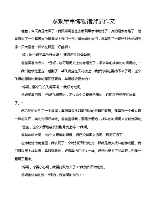 参观军事博物馆游记作文