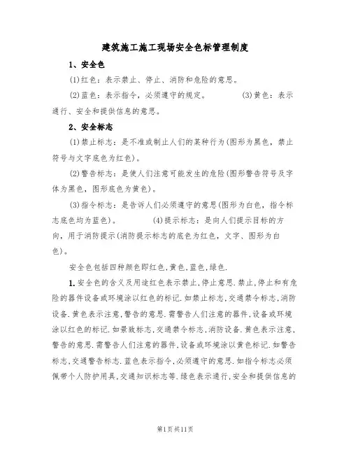 建筑施工施工现场安全色标管理制度（5篇）