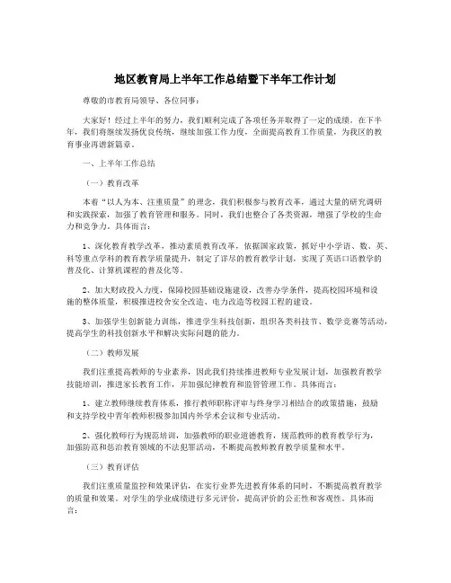 地区教育局上半年工作总结暨下半年工作计划