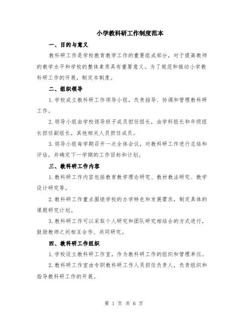 小学教科研工作制度范本（2篇）