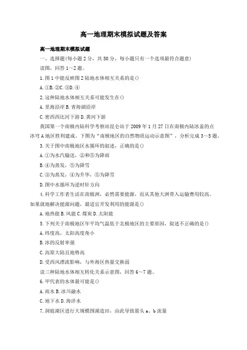 高一地理期末模拟试题及答案