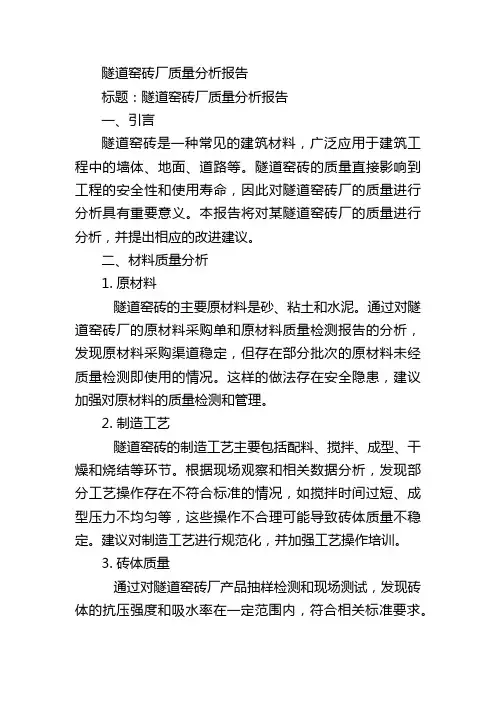 隧道窑砖厂质量分析报告