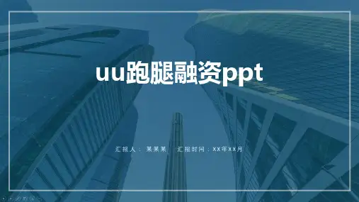 uu跑腿融资ppt