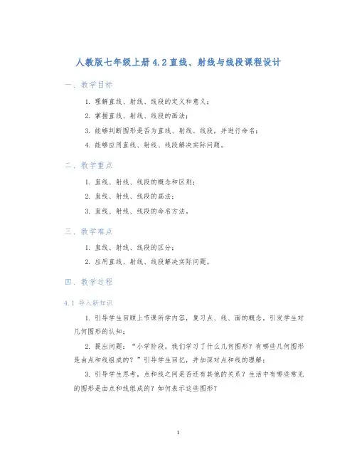 人教版七年级上册4.2直线、射线与线段课程设计