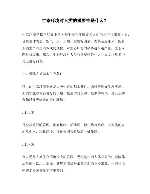 生态环境对人类的重要性是什么？