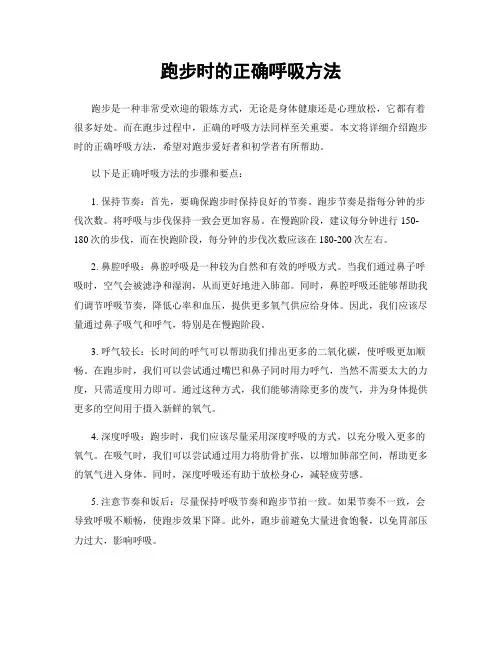 跑步时的正确呼吸方法