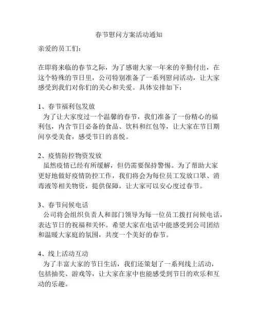 春节慰问方案活动通知