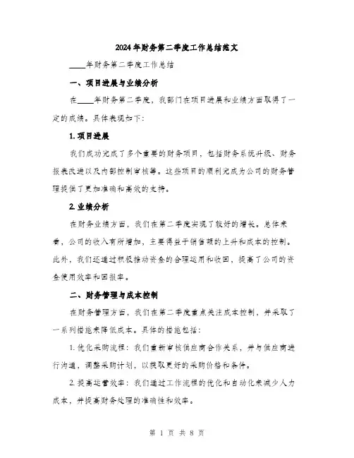 2024年财务第二季度工作总结范文(3篇)
