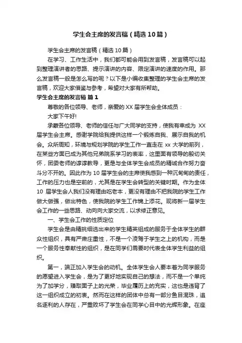学生会主席的发言稿（精选10篇）