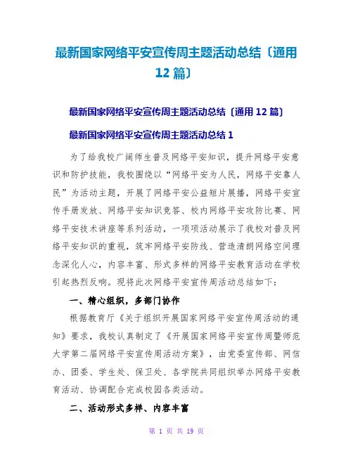 国家网络安全宣传周主题活动总结(通用12篇)