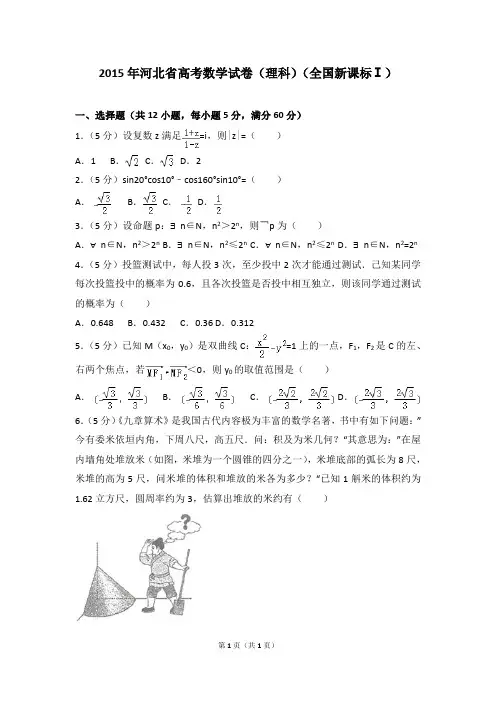 2015年河北省高考数学试卷(理科)(全国新课标ⅰ)