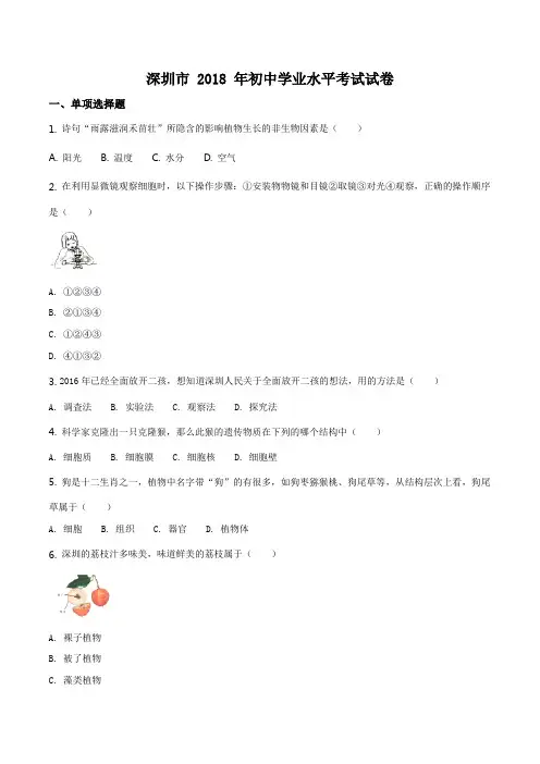  广东省深圳市2018年中考生物试题(原卷版)