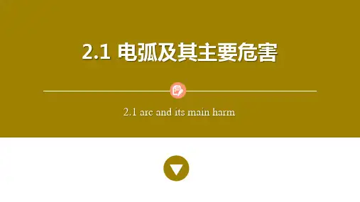 电弧及其主要危害