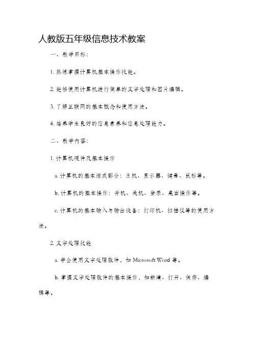 人教版五年级信息技术市公开课获奖教案省名师优质课赛课一等奖教案