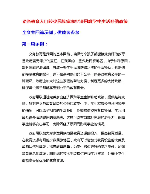 义务教育人口较少民族家庭经济困难学生生活补助政策