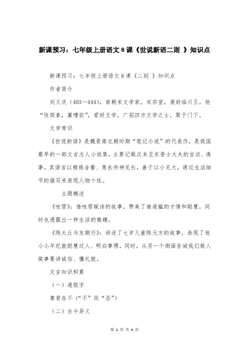 新课预习：七年级上册语文8课《世说新语二则 》知识点