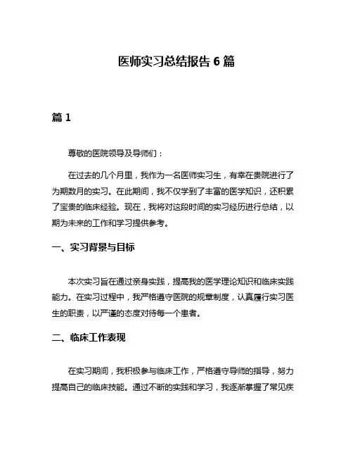 医师实习总结报告6篇