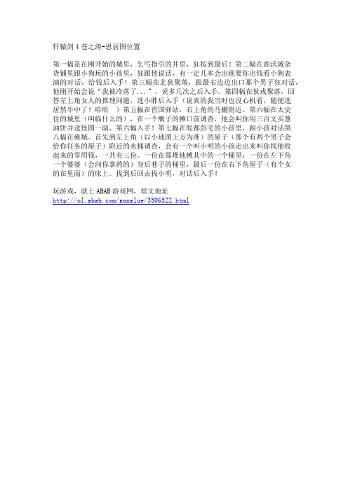 轩辕剑4苍之涛-恩居图位置