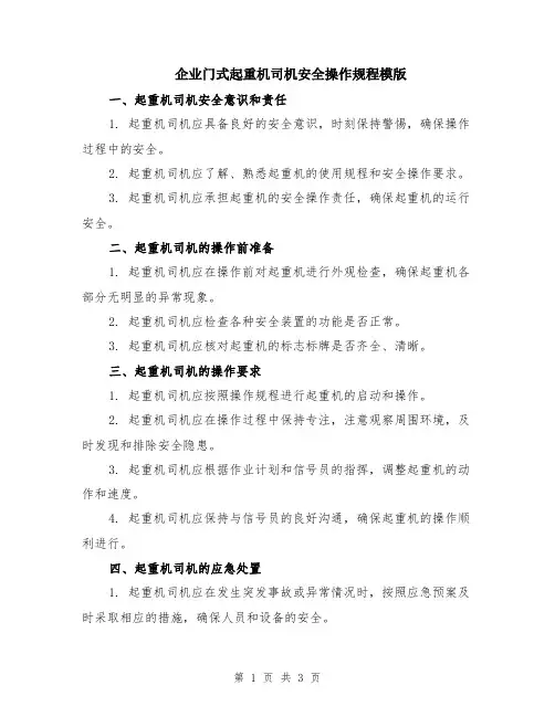 企业门式起重机司机安全操作规程模版