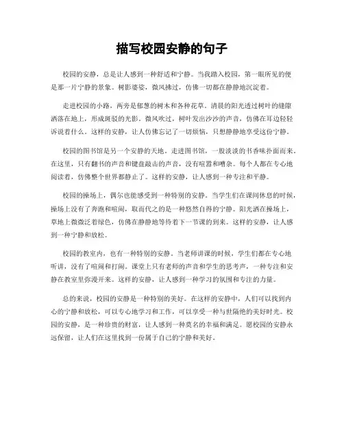 描写校园安静的句子