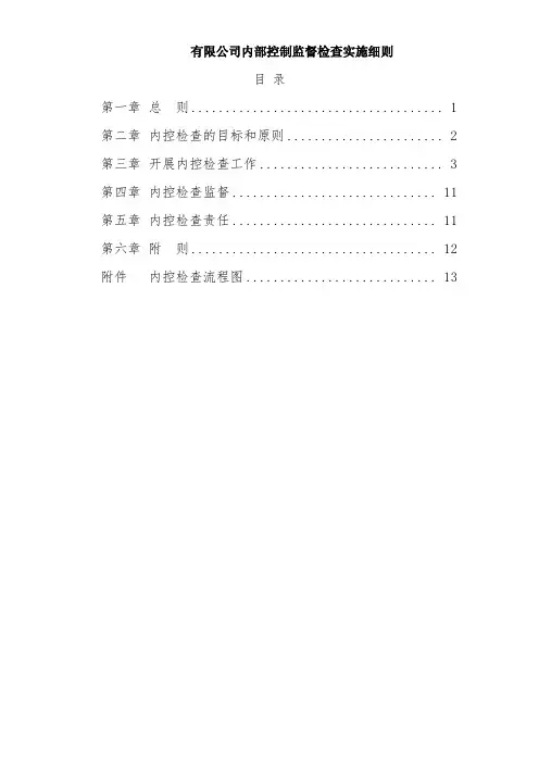 有限公司内部控制监督检查实施细则