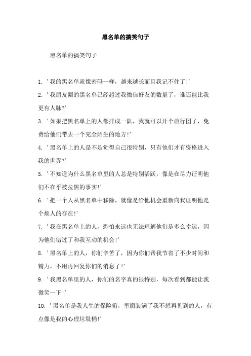 黑名单的搞笑句子