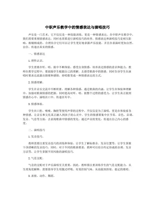 中职声乐教学中的情感表达与演唱技巧