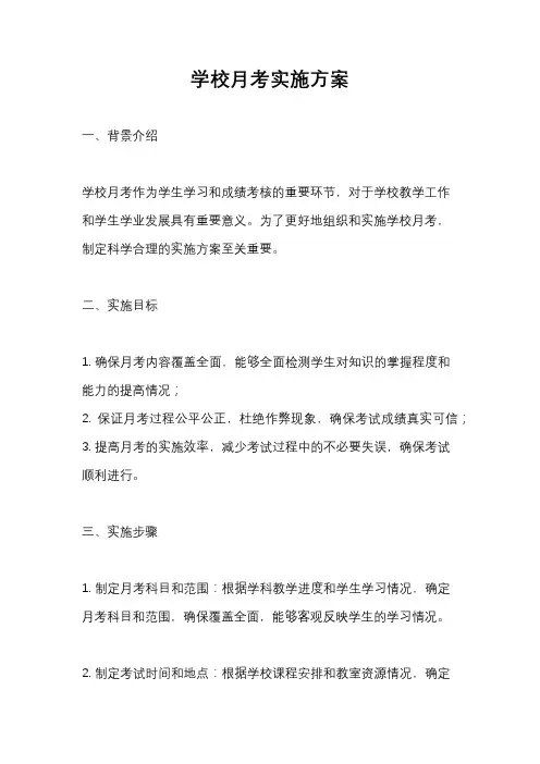 学校月考实施方案