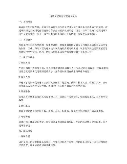 道路工程路灯工程施工方案
