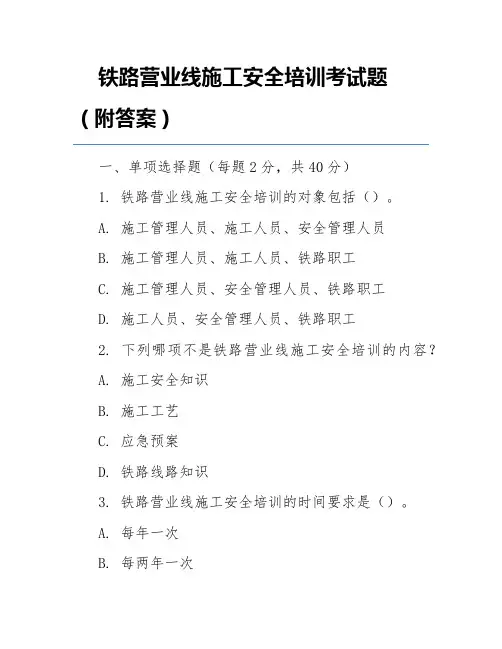 铁路营业线施工安全培训考试题(附答案)