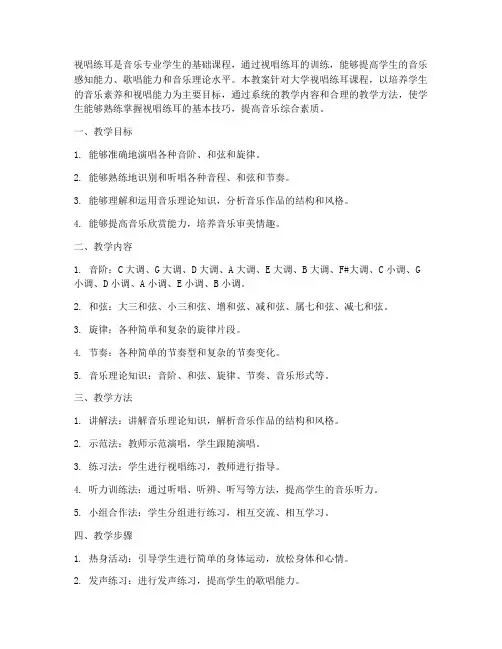 大学视唱练耳教案