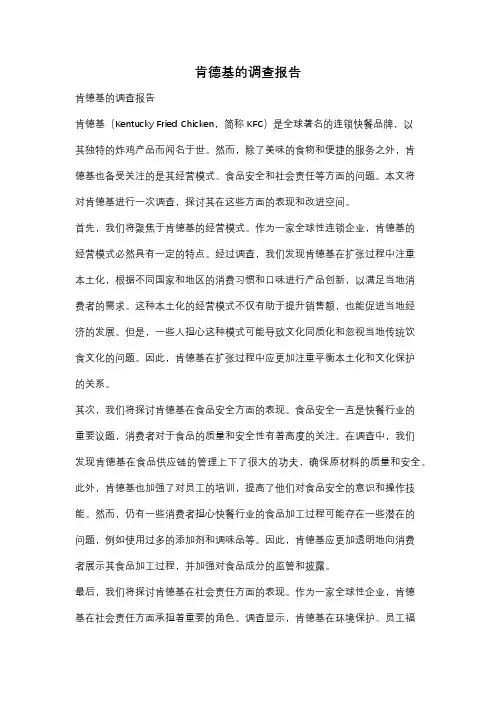 肯德基的调查报告