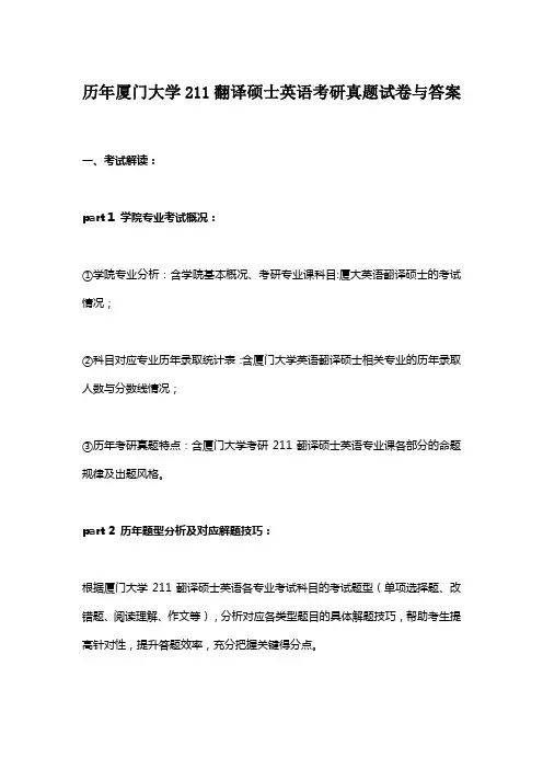历年厦门大学211翻译硕士英语考研真题试卷与答案
