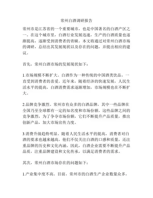 常州白酒调研报告