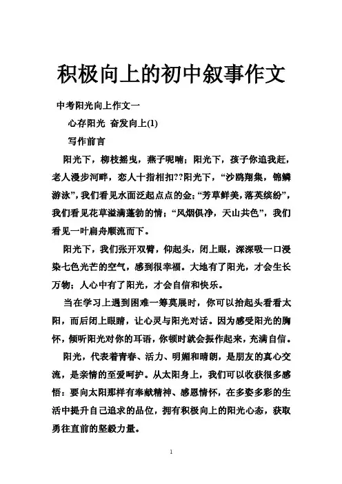 积极向上的初中叙事作文
