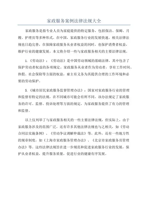 家政服务案例法律法规大全