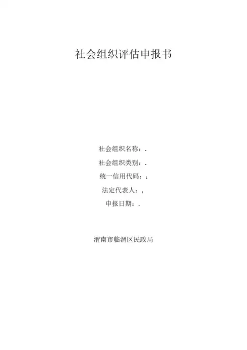 社会组织评估申报书