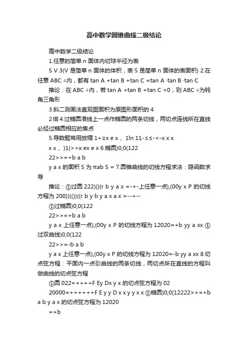 高中数学圆锥曲线二级结论
