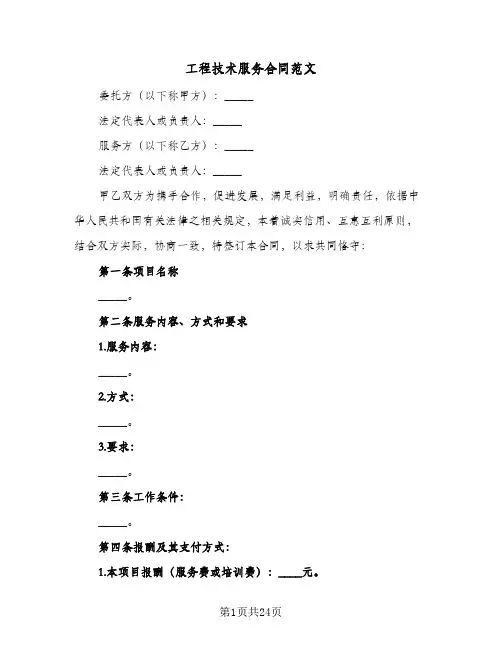 工程技术服务合同范文(3篇)