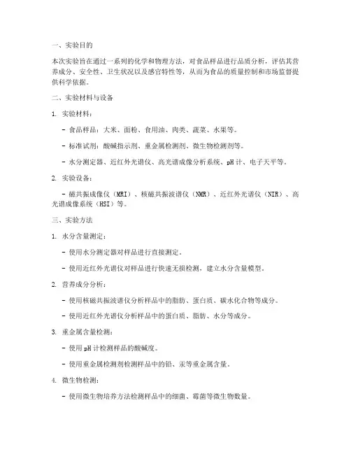 食品品质分析实验报告