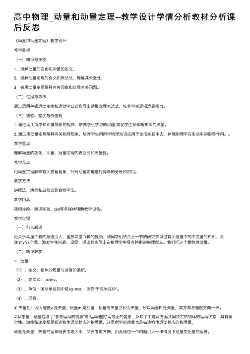 高中物理_动量和动量定理--教学设计学情分析教材分析课后反思
