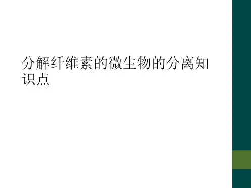 分解纤维素的微生物的分离知识点
